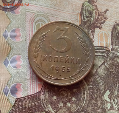 3 копейки 1955. До 11.02.25 в 22.00 - 20250206_204955