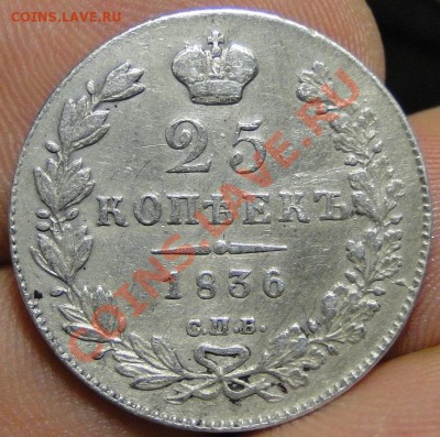 25 копеек 1836 Приятная до 8.02 в 22.00мск - DSC06462.JPG