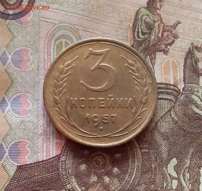 3 копейки 1957. До 11.02.25 в 22.00 - 20250206_205435