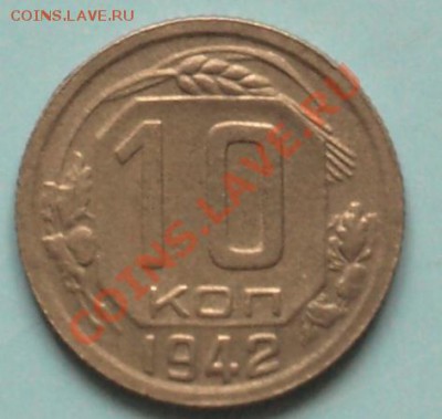 10 копеек 1942г. Оценка! - 10 коп. 42г..JPG