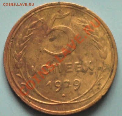 1коп. и 5 коп.1926-30г. НЕ частые. Оценка? - 5 коп.29.JPG