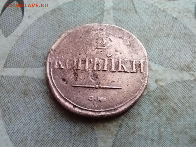 2 копейки 1836 СМ ло 10.02.2025 - 1836 (23)