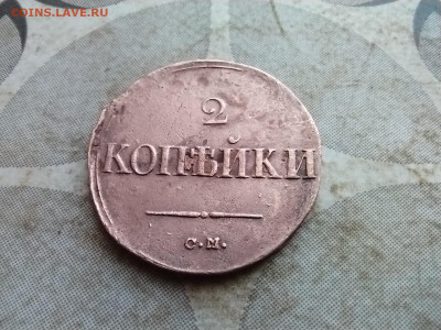 2 копейки 1838 СМ до 10.02.2025 - 1838 (29)