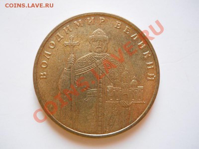 1 Гривня "Володимир Великий". Окончание в 20.45, 10.02.2012. - 8
