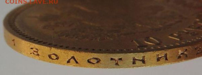 10 рублей 1903 года (А*Р) до 22:00 10 февраля - DSCN4252.JPG