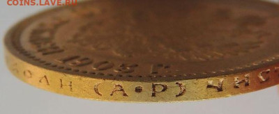 10 рублей 1903 года (А*Р) до 22:00 10 февраля - DSCN4249.JPG