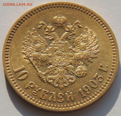 10 рублей 1903 года (А*Р) до 22:00 10 февраля - DSCN4248.JPG
