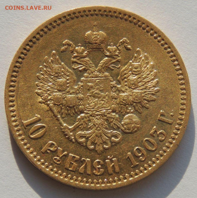 10 рублей 1903 года (А*Р) до 22:00 10 февраля - DSCN4246.JPG
