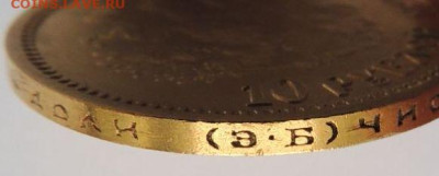 10 рублей 1899 года (Э*Б) до 22:00 10 февраля - DSCN4203.JPG