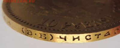10 рублей 1899 года (Э*Б) до 22:00 10 февраля - DSCN4202.JPG