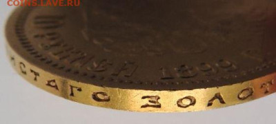10 рублей 1899 года (Э*Б) до 22:00 10 февраля - DSCN4201.JPG