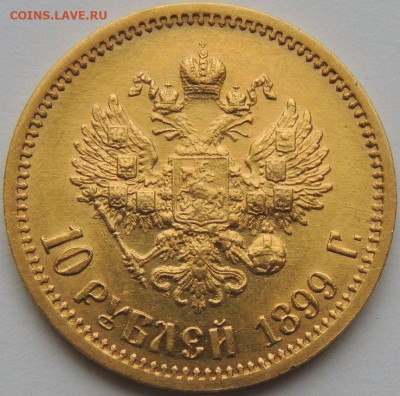 10 рублей 1899 года (Э*Б) до 22:00 10 февраля - DSCN4192.JPG