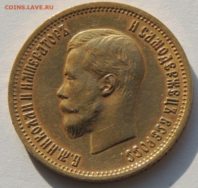 10 рублей 1899 года (Э*Б) до 22:00 10 февраля - DSCN4333.JPG