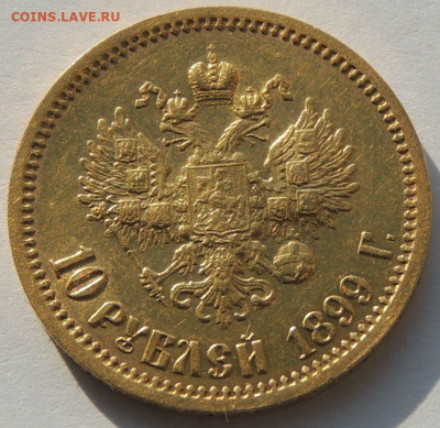 10 рублей 1899 года (Э*Б) до 22:00 10 февраля - DSCN4336.JPG