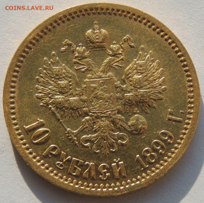 10 рублей 1899 года (Э*Б) до 22:00 10 февраля - DSCN4265.JPG