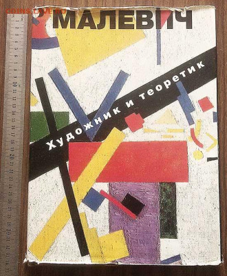 Малевич Художник и теоретик альбом Советский художник 1990 - альбом_Малевич_1990-совхуд-230стр_обложка