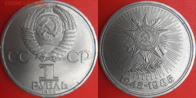 1 рубль 1985 г. 40 лет Победы, до 22:00 12.02.25 - 1-1