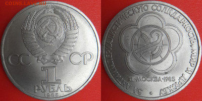 1 рубль 1985 г. Фестиваль, до 22:00 12.02.25 - 1-2