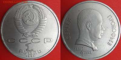 1 рубль 1991 г. Прокофьев, до 22:00 12.02.25 - 1-5