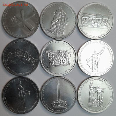 5 руб. 2014 г. 70 лет Победы (18 монет), до 22:00 12.02.25 - 2014-1