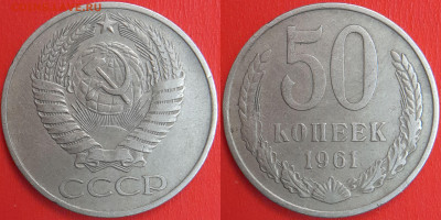 50 копеек,1961 г.  до 22:00 13.02.25 - 50-1961