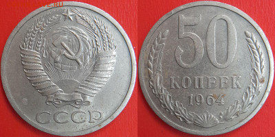50 копеек,1964 г.  до 22:00 13.02.25 - 50-1964