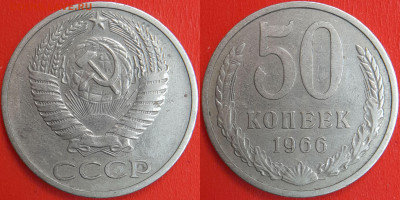 50 копеек,1966 г.  до 22:00 13.02.25 - 50-1966