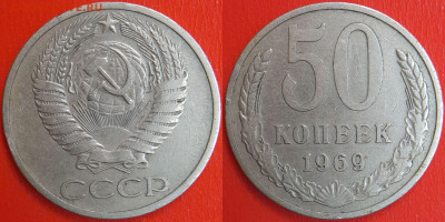 50 копеек,1969 г.  до 22:00 13.02.25 - 50-1969