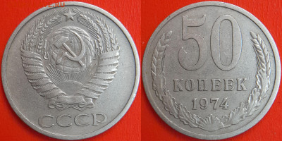 50 копеек,1974 г.  до 22:00 13.02.25 - 50-1974