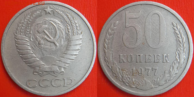 50 копеек,1977 г.  до 22:00 13.02.25 - 50-1977