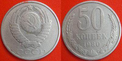 50 копеек,1980 г.  до 22:00 13.02.25 - 50-1980
