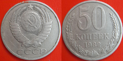 50 копеек,1982 г.  до 22:00 13.02.25 - 50-1982