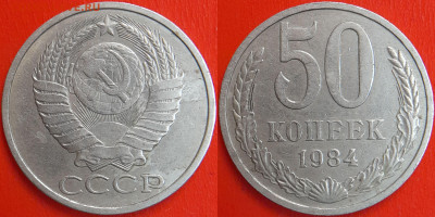50 копеек,1984 г.  до 22:00 13.02.25 - 50-1984