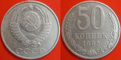 50 копеек,1985 г.  до 22:00 13.02.25 - 50-1985