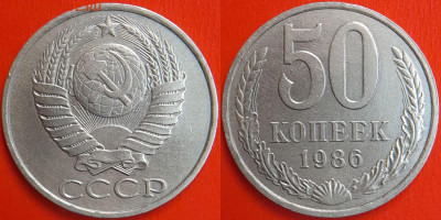 50 копеек,1986 г.  до 22:00 13.02.25 - 50-1986