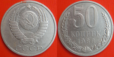 50 копеек,1988 г.  до 22:00 13.02.25 - 50-1988