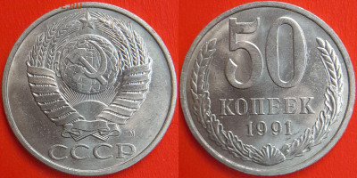 50 копеек,1991 г. М до 22:00 13.05.25 - 50-1991 м