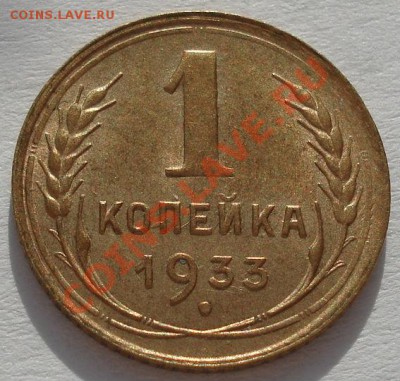 1 копеек 1933 аUNC поворот до 22:00 06.02.12 по МСК. - DSC04632.JPG