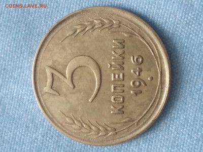 3 копейки 1946. - 20250206_124538