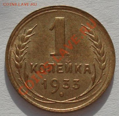 1 копеек 1933 аUNC поворот до 22:00 06.02.12 по МСК. - DSC04631.JPG