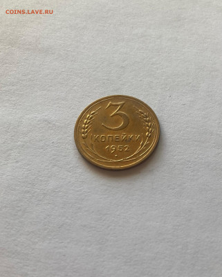 3 копейки 1952г., до 13.02.25г. - 352-120-4