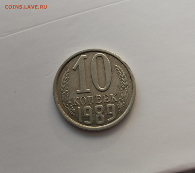 10 копеек 1989 год, поворот 90гр.(+-) До 12.02.25г. - IMG_20250207_150032