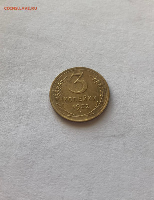 3 копейки 1952г., до 13.02.25г. - 352-117-4