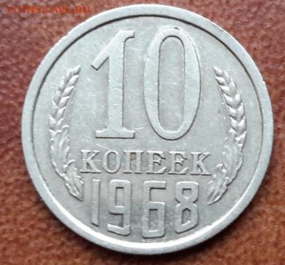 10 копеек 1968 года    с 200    12.02.2025 г. 22-10 мск - 20250205_111711---2