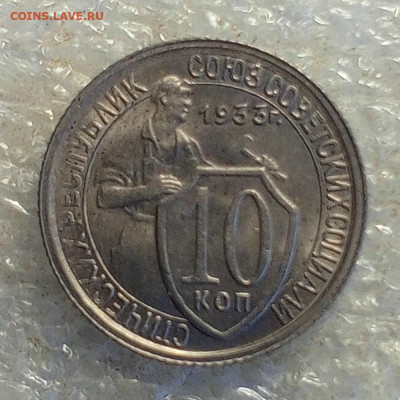 10 коп 1933 год. - IMG_20250207_132502_442