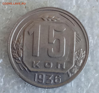 15 коп 1936 год. - IMG_20250207_132204_448