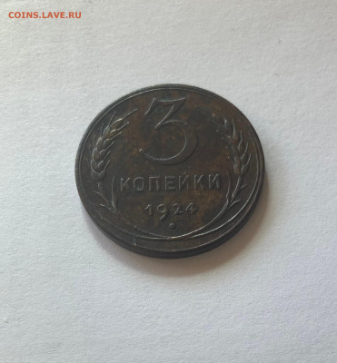 3 копейки 1924г., до 13.02.25г. - 324-29