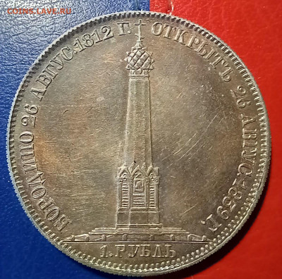 ! Рубль 1839г. Бородино - 20240220_164107