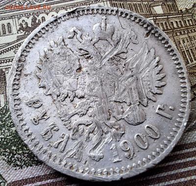 Рубль 1900 года избитый До 09.02.25 в 22:00 МСК - AC2CF87B-E301-42E2-A9C4-37F30209C318