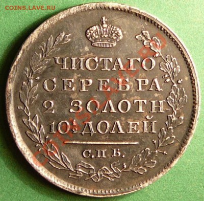 Монета Полтина 1819г. ПС. - P1070837.JPG